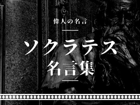 無知名言|ソクラテスの名言53選【心に響く名言｜無知の知・思 